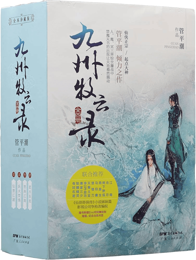 九州牧云录