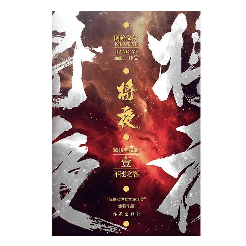将夜