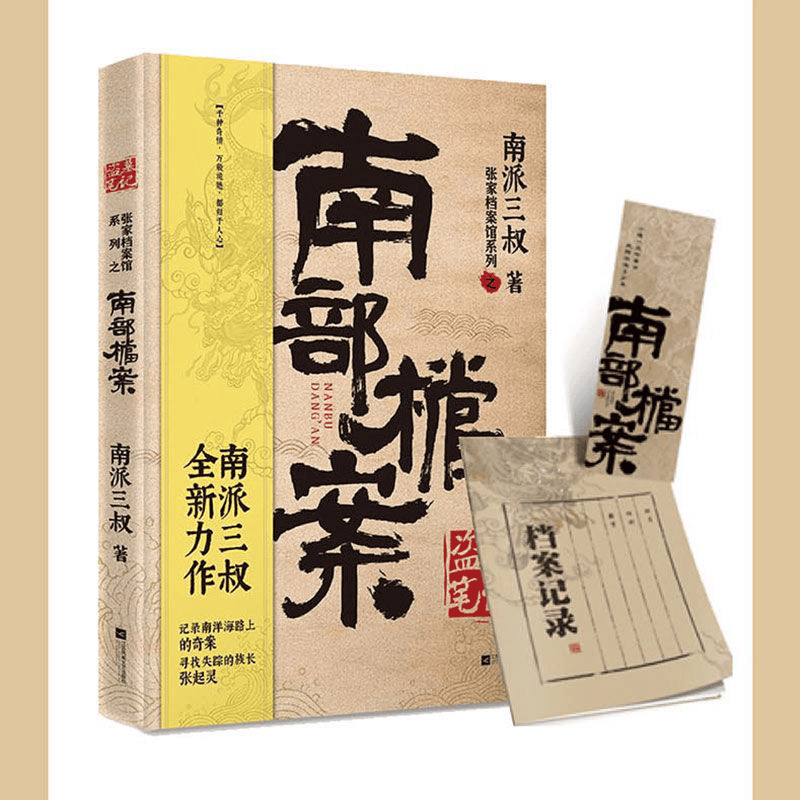 南部档案
