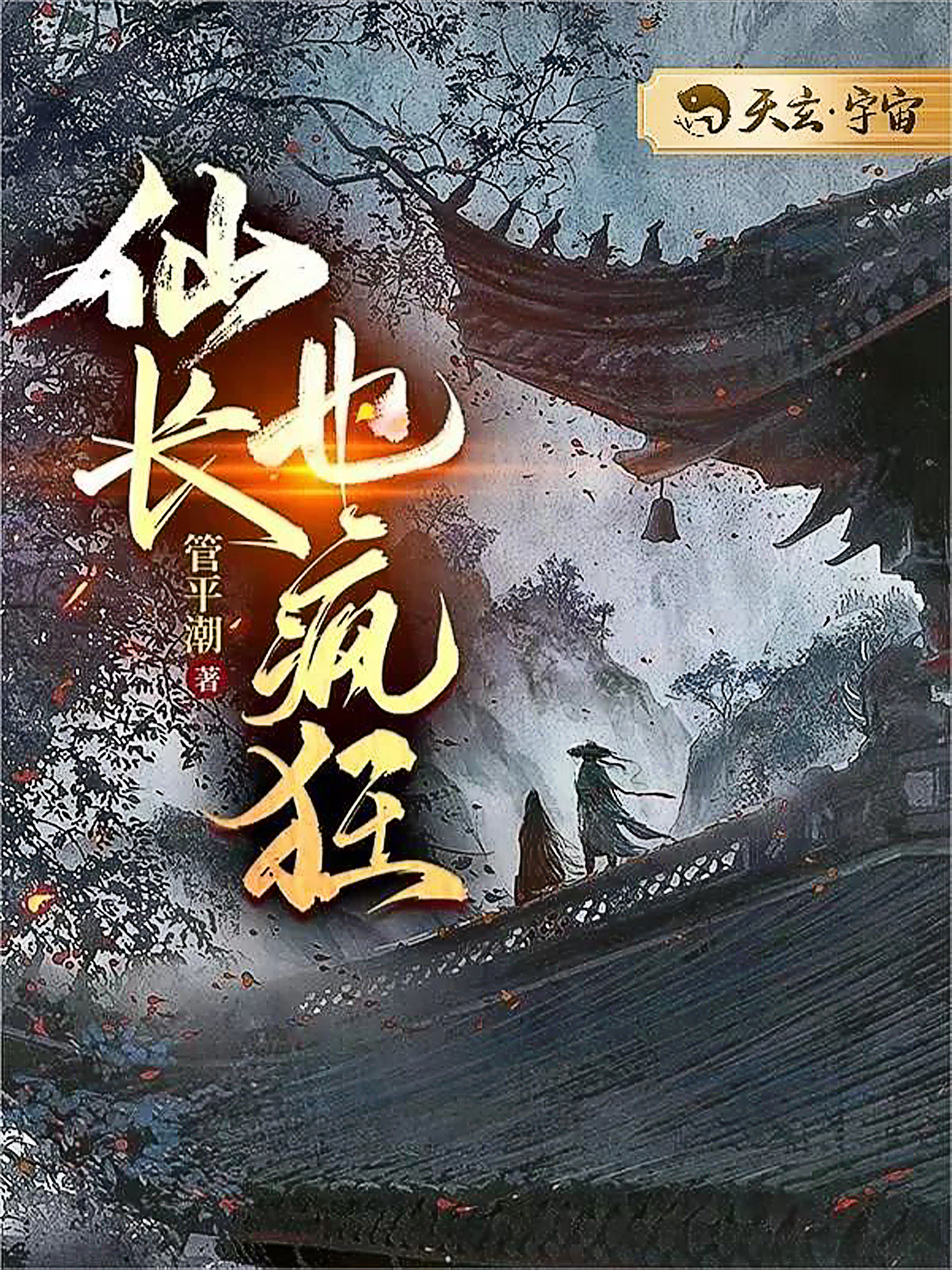 仙长也疯狂